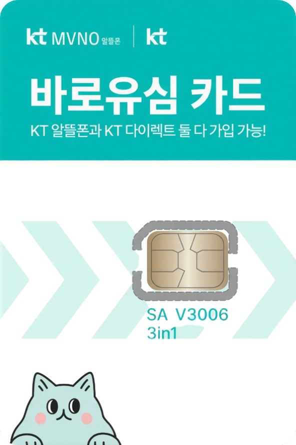 KT 바로유심